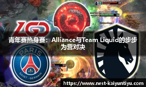 青年赛热身赛：Alliance与Team Liquid的步步为营对决