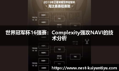 世界冠军杯16强赛：Complexity强攻NAVI的技术分析