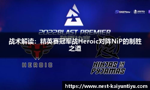 战术解读：精英赛冠军战Heroic对阵NiP的制胜之道