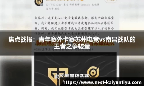 焦点战报：青年赛外卡赛苏州电竞vs南昌战队的王者之争较量